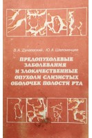 Предопухолевые заболевания и злокачественные опухоли слизистых оболочек полости рта (БУ). Дунаевский В.А.