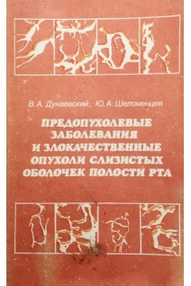 Предопухолевые заболевания и злокачественные опухоли слизистых оболочек полости рта (БУ). Дунаевский В.А.