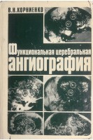 Функциональная церебральная ангиография (БУ). Корниенко В.Н.
