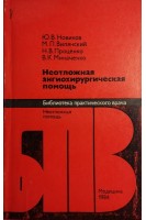 Неотложная ангиохирургическая помощь (БУ). Новиков Ю.В.