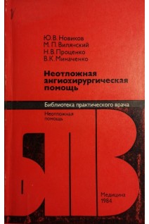 Неотложная ангиохирургическая помощь (БУ). Новиков Ю.В.