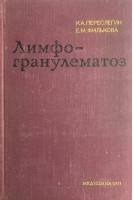 Лимфогранулематоз (БУ). Переслегин И.А.