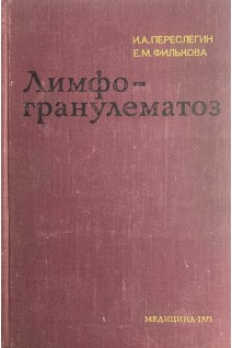 Лимфогранулематоз (БУ). Переслегин И.А.