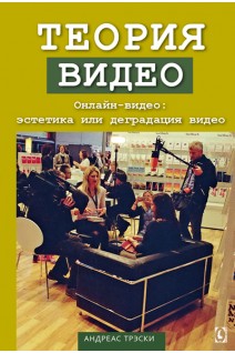 Теория видео. Онлайн-видео: эстетика или деградация видео. Трэски Андреас