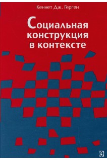 Социальная конструкция в контексте. Герген К. Дж.