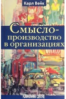 Смыслопроизводство в организациях. Вейк К.