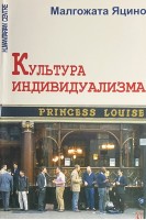 Культура индивидуализма. Яцино Малгожата