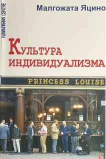 Культура индивидуализма. Яцино Малгожата