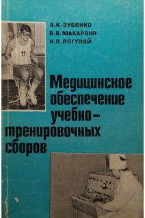 Медицинское обеспечение учебно-тренировочных сборов (БУ). Зубенко А.К.