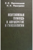 Неотложная помощь в акушерстве и гинекологии (БУ). Персианинов Л.С.