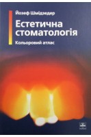 Естетична стоматологія. Кольоровий атлас. Шмідзедер Йозеф