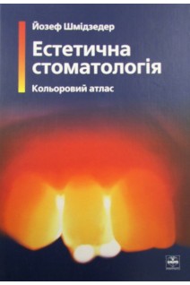 Естетична стоматологія. Кольоровий атлас. Шмідзедер Йозеф