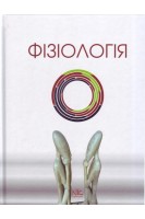 Фізіологія. Короткий курс: навчальний посібник. Мороз В.М. Йолтухівський М.В. Бєлік Н.В. та ін.