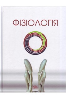 Фізіологія. Короткий курс: навчальний посібник. Мороз В.М. Йолтухівський М.В. Бєлік Н.В. та ін.