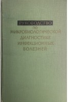 Руководство по микробиологической диагностике инфекционных болезней (БУ). Матвеев К.И.