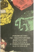 Руководство по лабораторной диагностике вирусных и риккетсиозных болезней (БУ). Здродовский П.Ф.