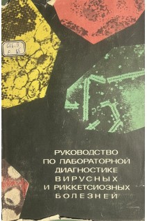 Руководство по лабораторной диагностике вирусных и риккетсиозных болезней (БУ). Здродовский П.Ф.