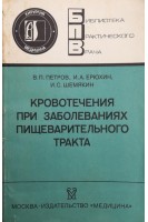Кровотечения при заболеваниях пищеварительного тракта (БУ). Петров В.П.