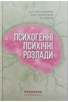 Психогенні психічні розлади: Навчально-методичний посібник. Л.О. Герасименко А.М. Скрипніков Р.І. Ісаков