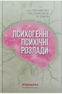 Психогенні психічні розлади: Навчально-методичний посібник. Л.О. Герасименко А.М. Скрипніков Р.І. Ісаков