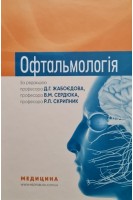 Офтальмологія: Підручник для студентів стоматологічних факультетів. Сакович В.М. Сердюк В.М. Жабоєдов Д.Г.; за ред. Д.Г. Жабоєдова