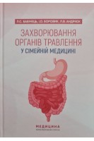 Захворювання органів травлення у сімейній медицині: Навчальний посібник. Бабінець Л.С. Боровик І.О. Андріюк Л. В.