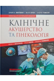 Клінічне акушерство та гінекологія: Навчальний посібник: переклад 4-го англ. видання. Браян А. Магован Філіп Оуен Ендрю Томсон