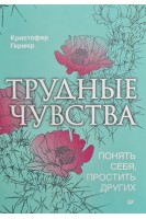 Трудные чувства. Понять себя простить других. Кристофер Гермер