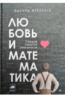 Любовь и математика. Сердце скрытой реальности. Френкель Э.