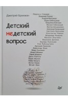 Детский недетский вопрос. Брикман Д.Б.