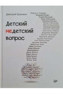 Детский недетский вопрос. Брикман Д.Б.