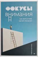 Фокусы внимания. Как жить в мире где всё отвлекает. ван дер Стихель С.