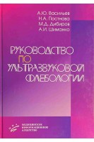 Руководство по ультразвуковой флебологии. Васильев А.Ю.  Малый А.Ю. Серова Н.С.
