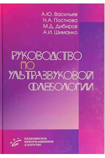 Руководство по ультразвуковой флебологии. Васильев А.Ю.  Малый А.Ю. Серова Н.С.