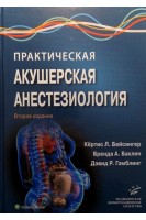 Практическая акушерская анестезиология. Кёртис Л. Бейсингер Бренда А. Баклин Дэвид Р. Гэмблинг