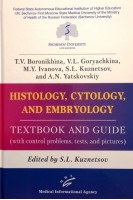 Histology cytology and embryology : Textbook аnd guide (with control problems tests and pictures). T.V. Boronikhina V.L. Goryachkina M.Y. Ivanova S.L. Kuznetsov