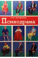Психодрама. Психотерапия растройств личности. Хинтермейер Соня