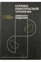 Основы практической урологии детского возраста (БУ). Люлько А.В.