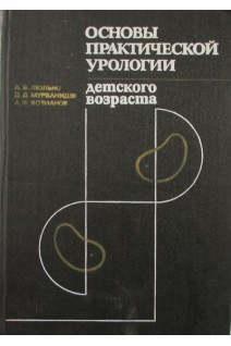 Основы практической урологии детского возраста (БУ). Люлько А.В.