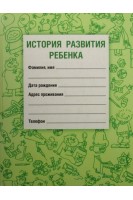 История развития ребенка. Самарина В.Н.