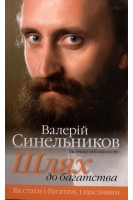 Шлях до багатства. Як стати і багатим і щасливим. Синельников В.В.