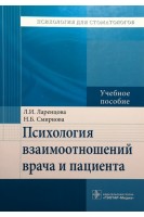 Психология взаимоотношений врача и пациента. Для стоматологов.. Ларенцова Л.И.