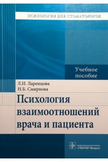 Психология взаимоотношений врача и пациента. Для стоматологов.. Ларенцова Л.И.