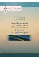 Англійська мова для психологів. Одарчук С.І.