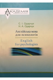 Англійська мова для психологів. Одарчук С.І.