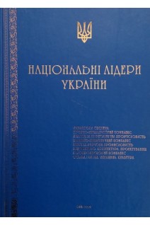 Національні лідери України. Болгов В.В.
