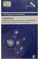 Галитоз. Попруженко Т.В.