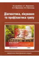 Діагностика лікування та профілактика грипу. Дзюблик І.В.