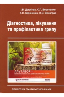 Діагностика лікування та профілактика грипу. Дзюблик І.В.