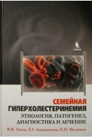 Семейная гиперхолестеринемия. Этиология патогенез диагностика и лечение. Титов В.Н.